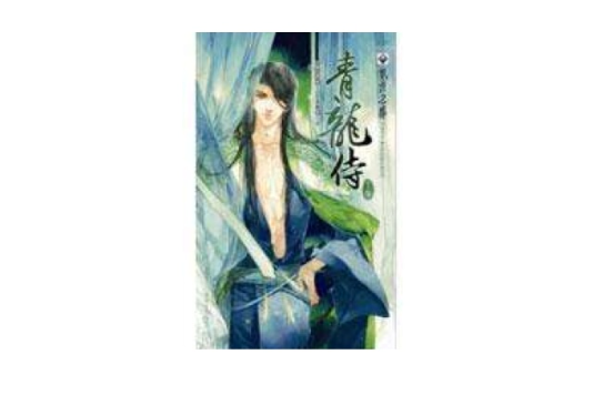 青龍侍下 青龍侍下