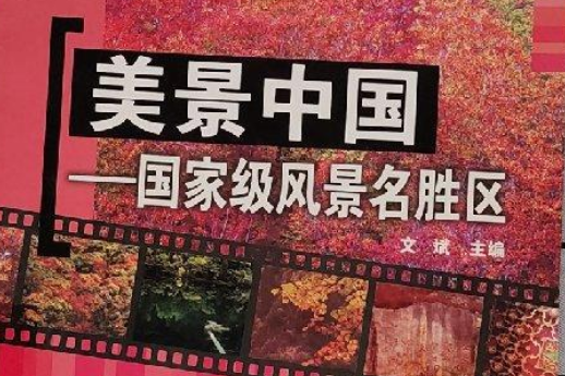美景中國(2008年化學工業出版社出版的圖書) 美景中國(2008年化學工業出版社出版的圖書)