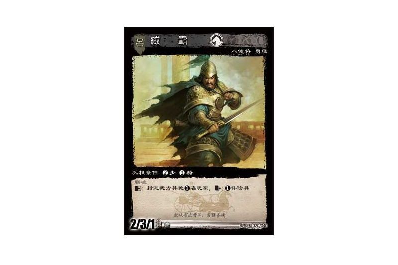 臧霸(遊戲《三國智》虎狼圍版本20號卡牌) 臧霸(遊戲《三國智》虎狼圍版本20號卡牌)
