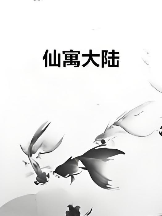 仙寓大陸 仙寓大陸