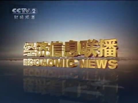中央電視台《經濟信息聯播》