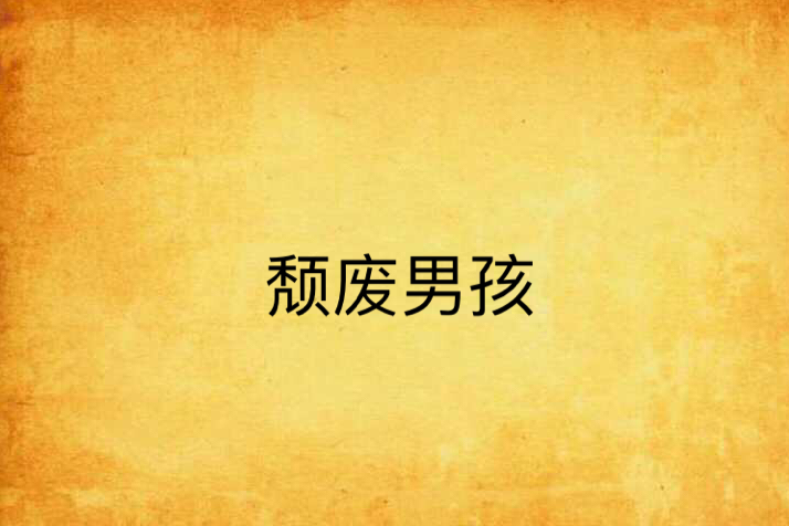 頹廢男孩 頹廢男孩