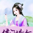 侯門世子妃 侯門世子妃