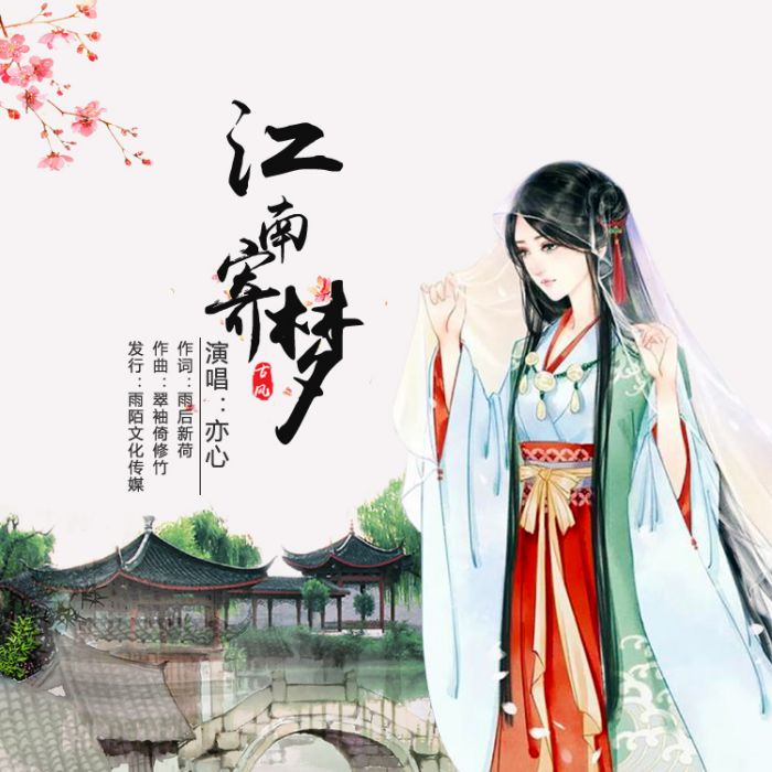 江南寄夢 江南寄夢