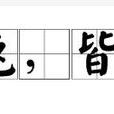 獅象搏兔,皆用全力(獅象搏兔) 獅象搏兔,皆用全力(獅象搏兔)