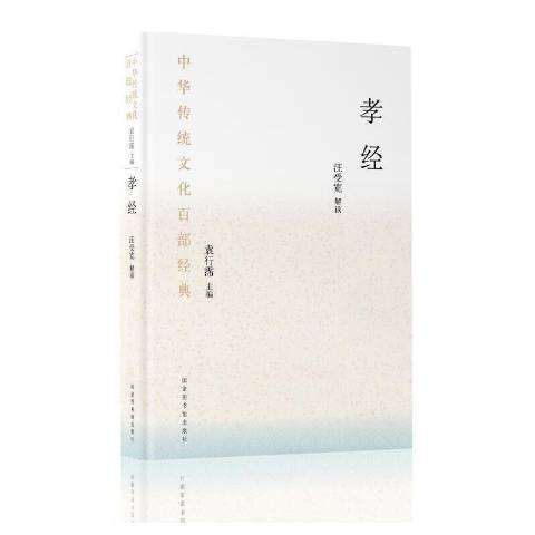 孝經(2021年圖書館出版社出版的圖書) 孝經(2021年圖書館出版社出版的圖書)