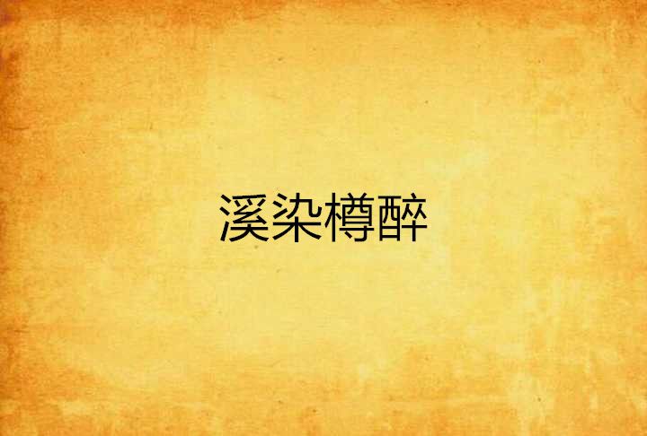 溪染樽醉
