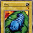 青蟲 青蟲