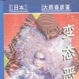 變態惡魔 變態惡魔
