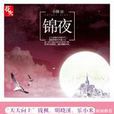 錦夜