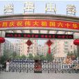 興華國小(哈爾濱市興華國小) 興華國小(哈爾濱市興華國小)