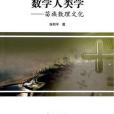 數學人類學 數學人類學