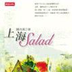 上海Salad 上海Salad