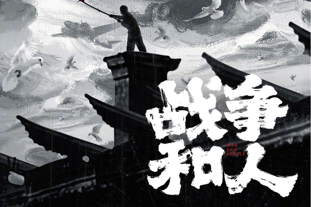 戰爭和人(張挺執導的電視劇) 戰爭和人(張挺執導的電視劇)
