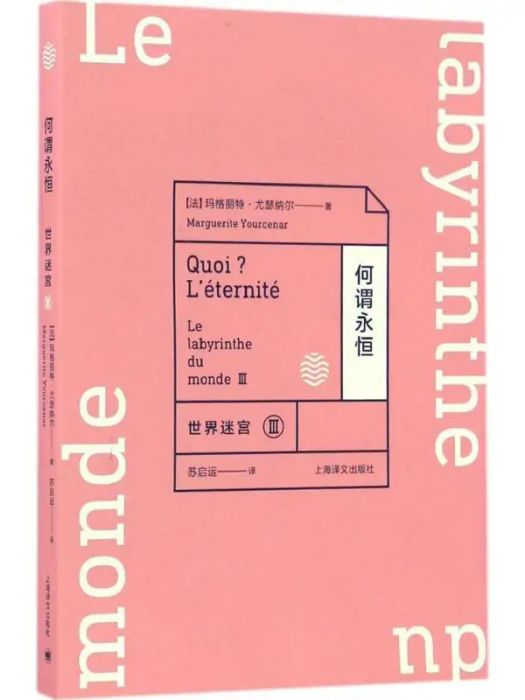 何謂永恆(2017年上海譯文出版社出版的圖書) 何謂永恆(2017年上海譯文出版社出版的圖書)