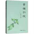 青梅初綻