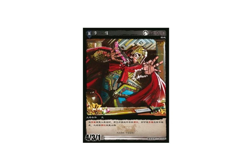 李傕(遊戲《三國智》討董之戰版本DZSL005號卡牌) 李傕(遊戲《三國智》討董之戰版本DZSL005號卡牌)
