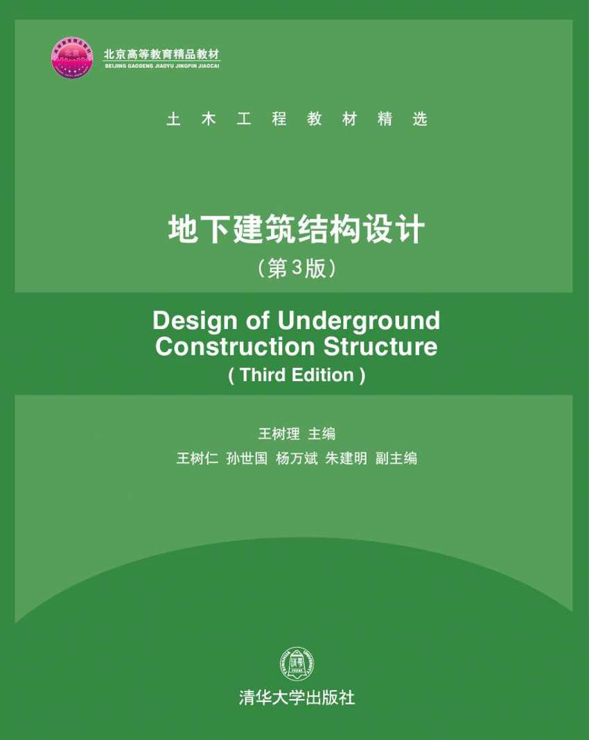 地下建築結構設計（第3版）