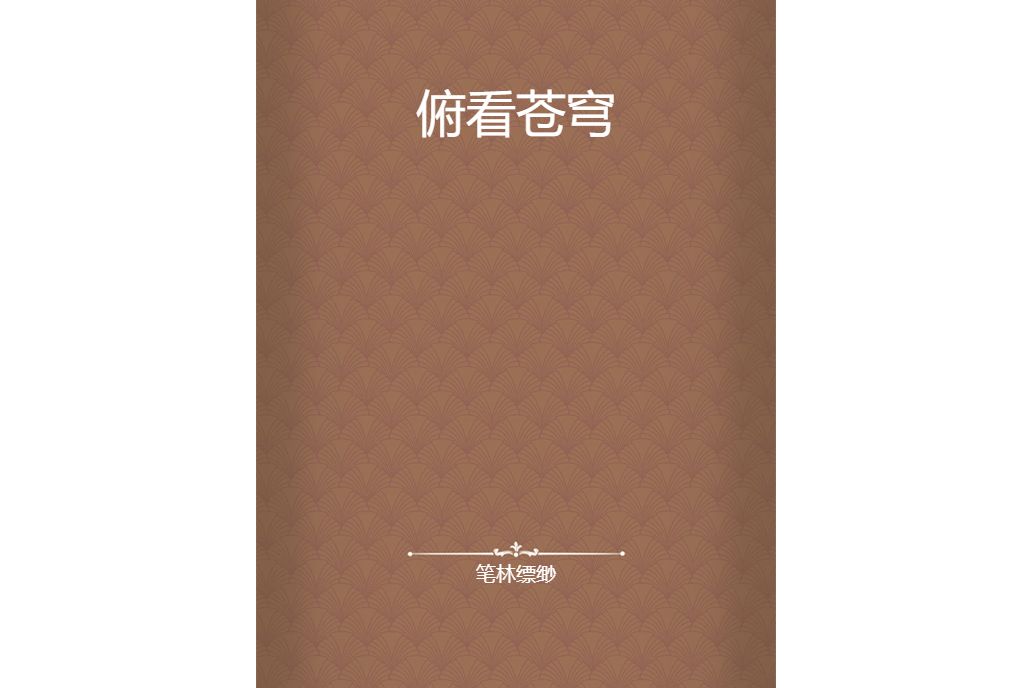 俯看蒼穹 俯看蒼穹