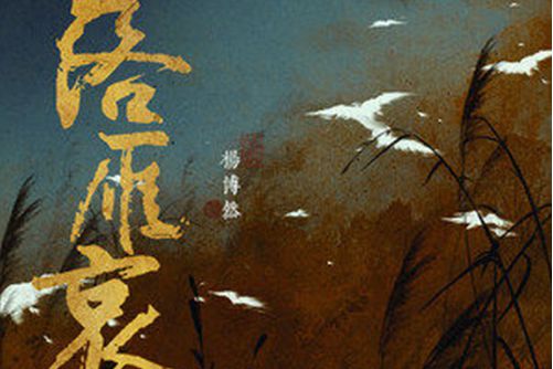 落雁哀 落雁哀