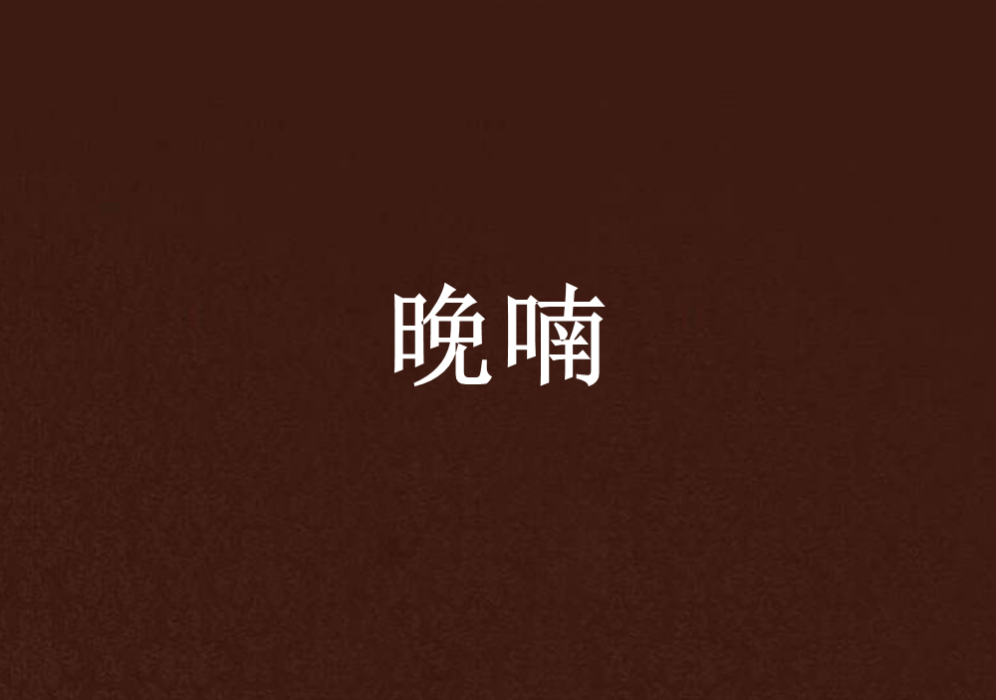 晚喃 晚喃