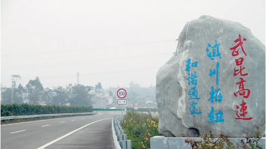 武昆高速公路