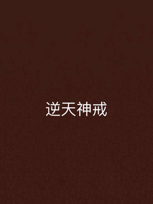 逆天神戒 逆天神戒