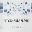 TTCN-3語言及套用 TTCN-3語言及套用