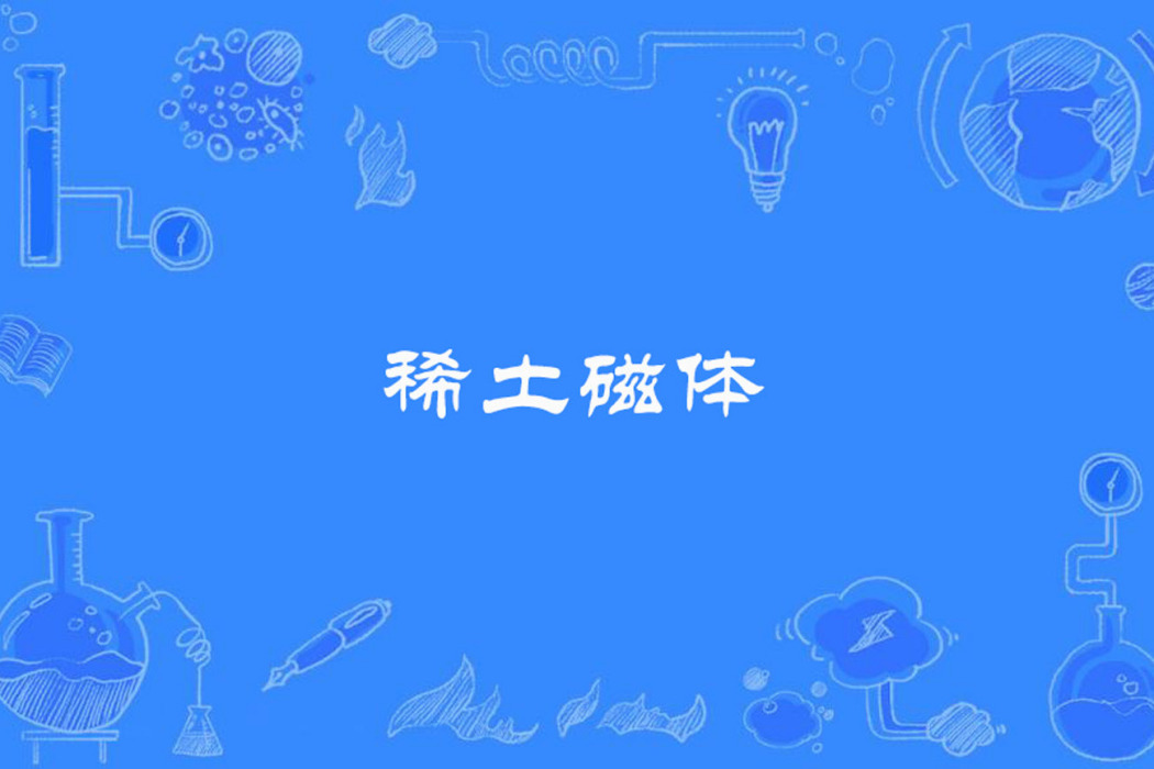 稀土磁體 稀土磁體