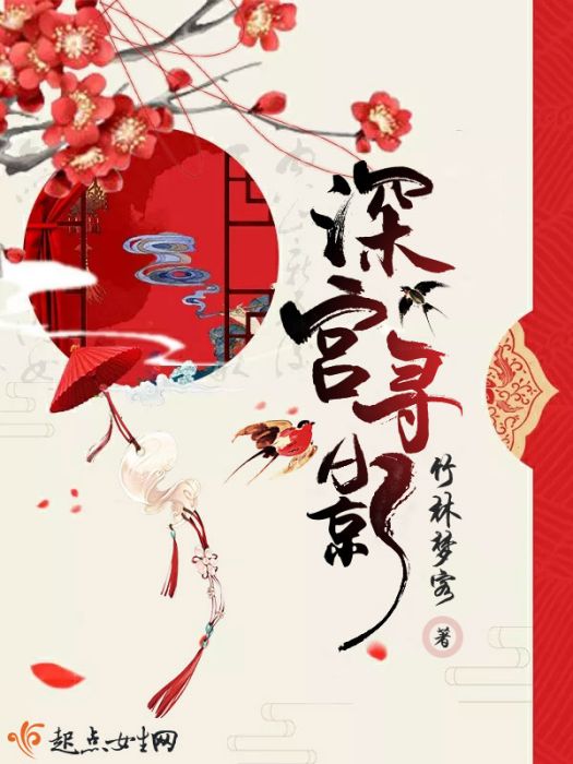 深宮尋影 深宮尋影
