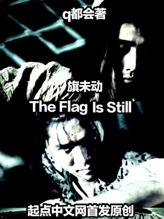 旗未動 旗未動