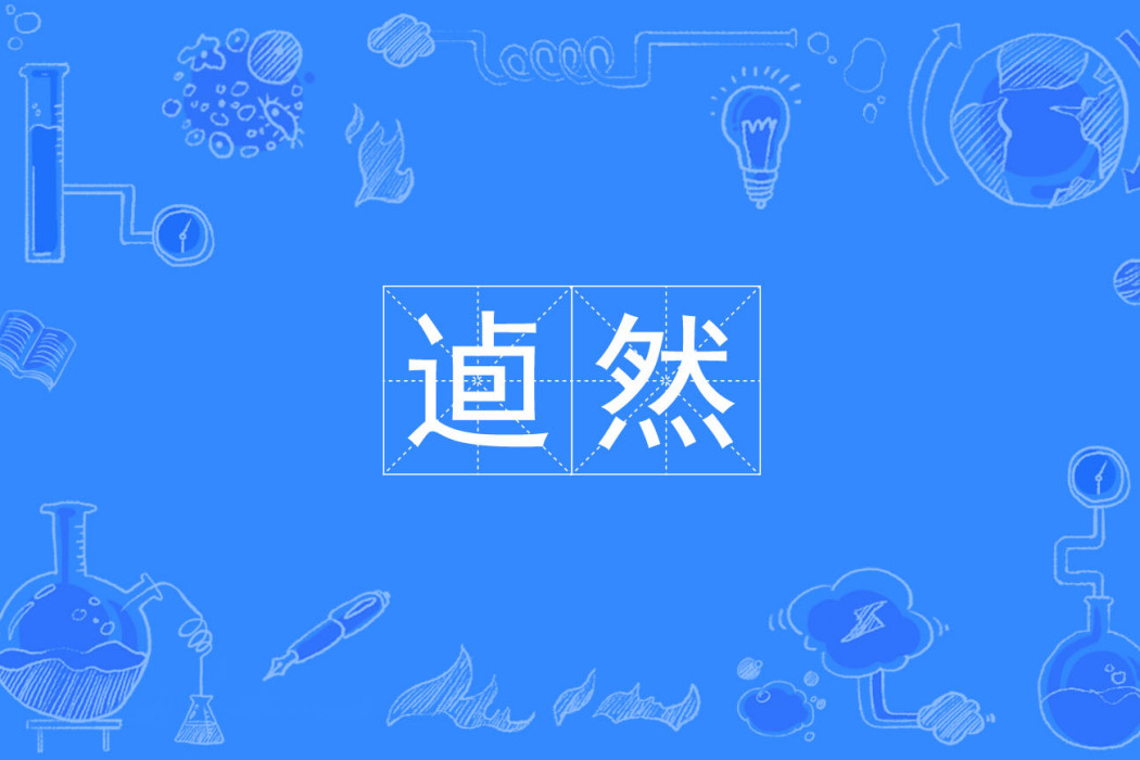 逌然 逌然