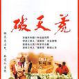 破天荒(周小平執導電視劇)