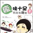瘋味十足 瘋味十足