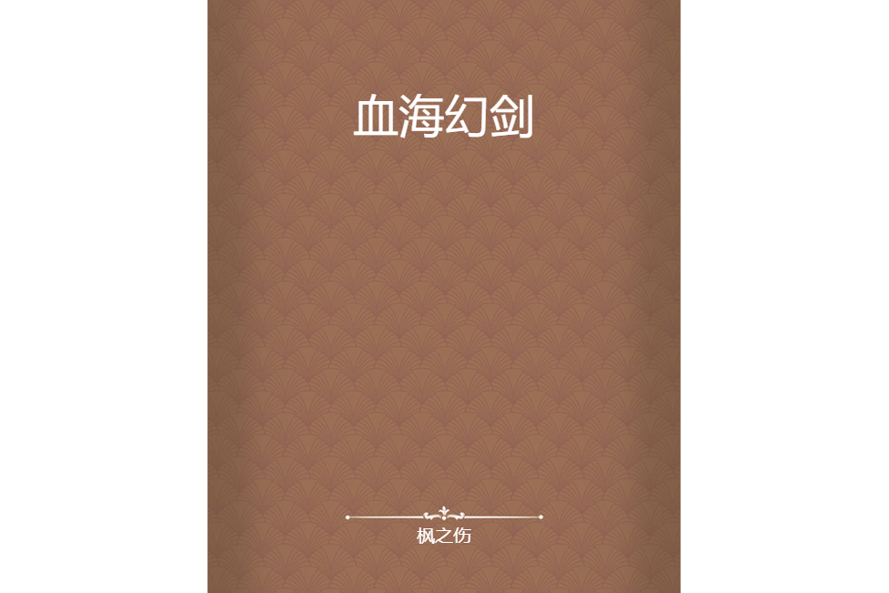 血海幻劍 血海幻劍