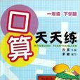口算天天練 口算天天練