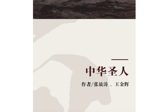 中華聖人(書籍) 中華聖人(書籍)