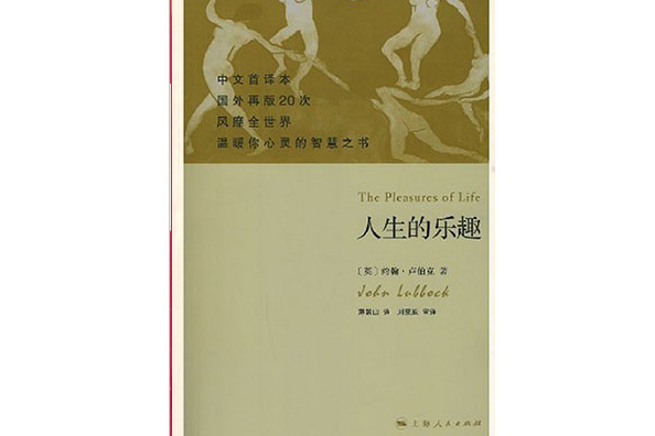 人生的樂趣 人生的樂趣