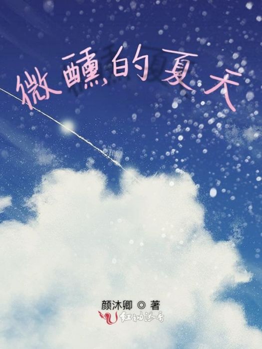 微醺的夏天 微醺的夏天