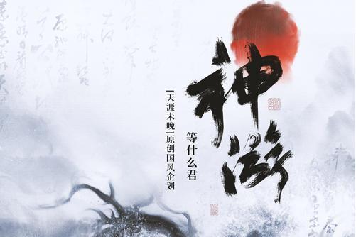 神遊(原創國風企劃《天涯未晚》) 神遊(原創國風企劃《天涯未晚》)