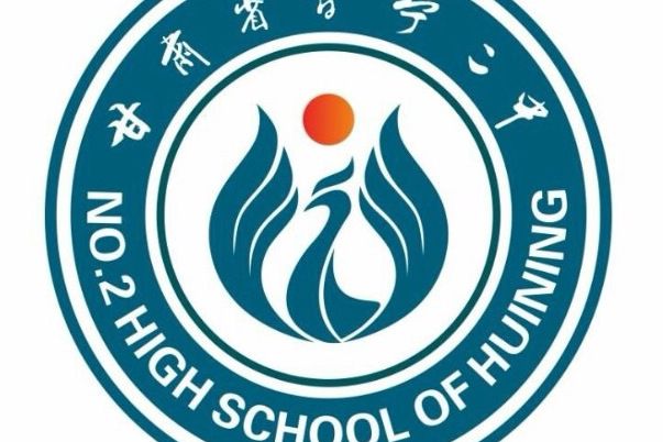 甘肅省會寧縣第二中學(會寧二中) 甘肅省會寧縣第二中學(會寧二中)