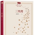 三里灣(趙樹理創作長篇小說)