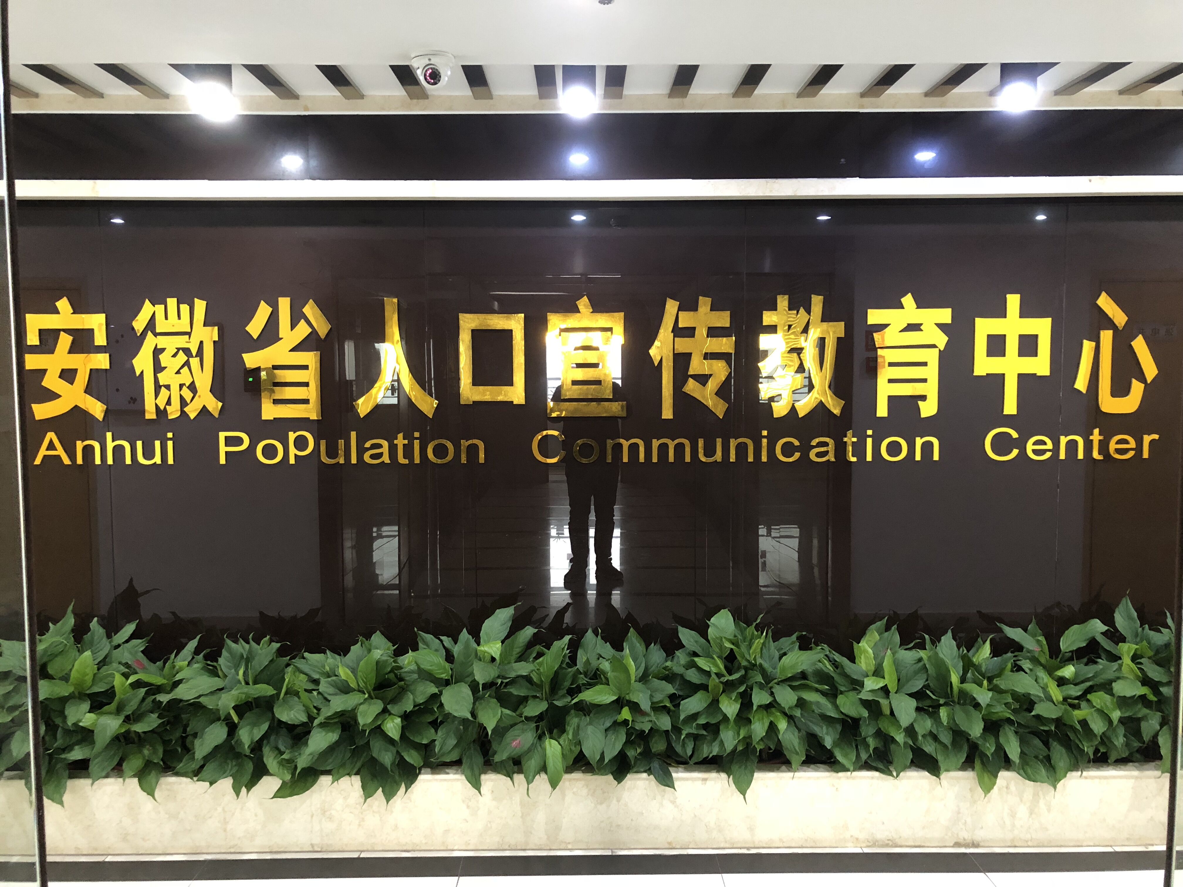 安徽省人口宣傳教育中心