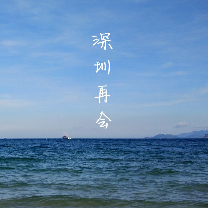 深圳再會 深圳再會