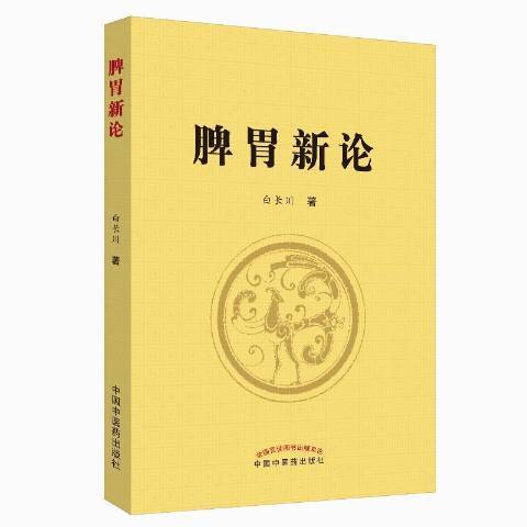 脾胃新論 脾胃新論