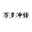 萬歲衝鋒