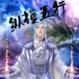 縱橫五行 縱橫五行