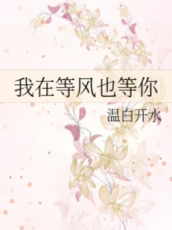在等風(溫白開水創作的網路小說) 在等風(溫白開水創作的網路小說)