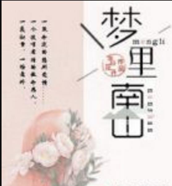 夢裡南山 夢裡南山