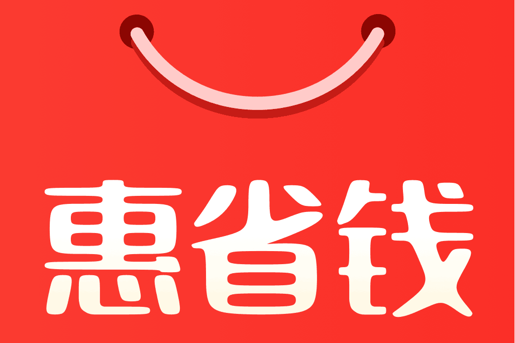 惠省錢 惠省錢